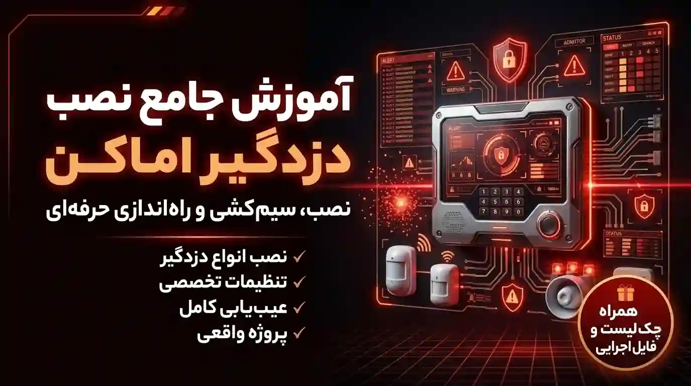 دوره دزدگیر اماکن